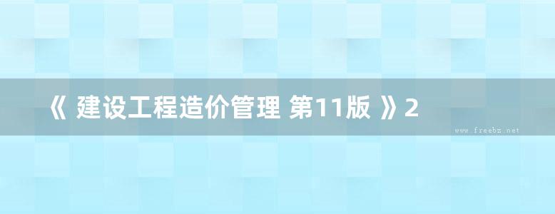 《 建设工程造价管理 第11版 》2015年版 全国造价工程师执业资格考试应试指南 夏立明 编